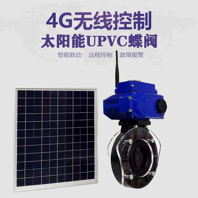 彭山皓久 无线太阳能远程控制蝶阀 光伏板发电 精准控制 开关迅速 农田灌溉